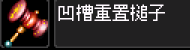 凹槽重置.png